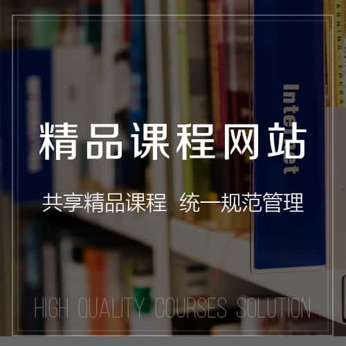 张家口精品课程网站