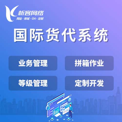 张家口国际货代系统