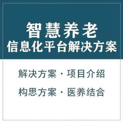 张家口智慧养老顾问系统