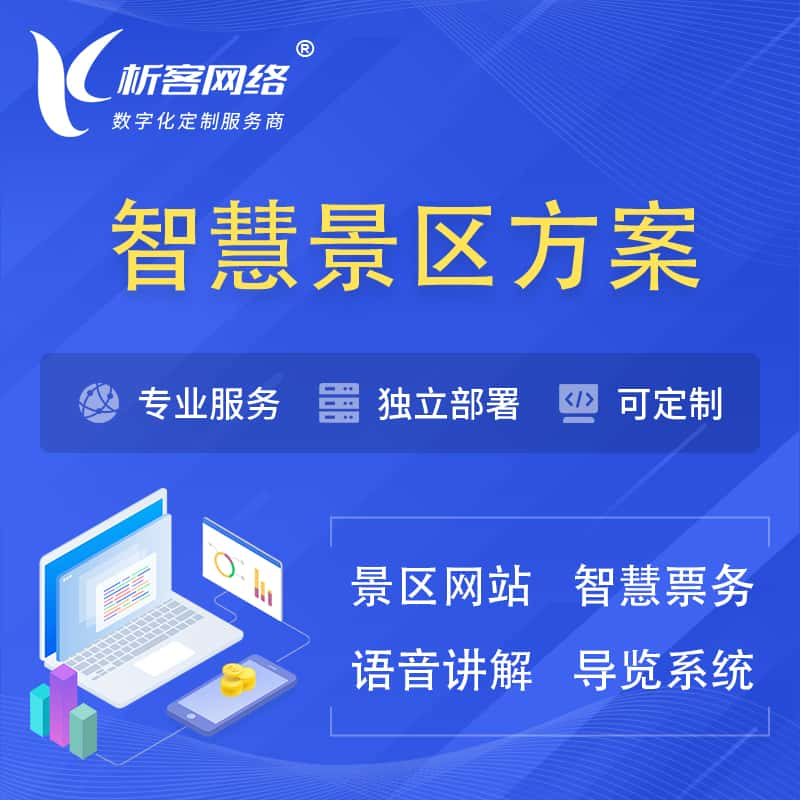 张家口智慧景区系统解决方案