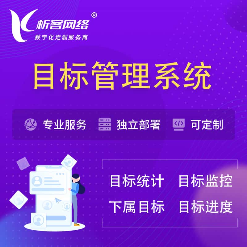 张家口目标管理系统 | OKR目标统计监控