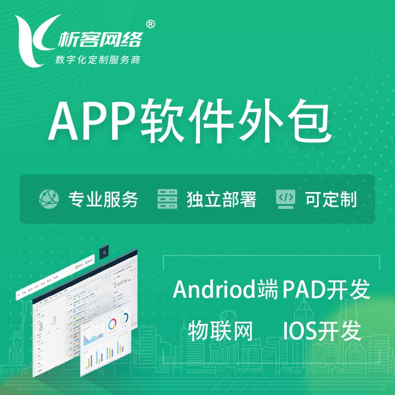 张家口APP软件外包开发 | 高端定制