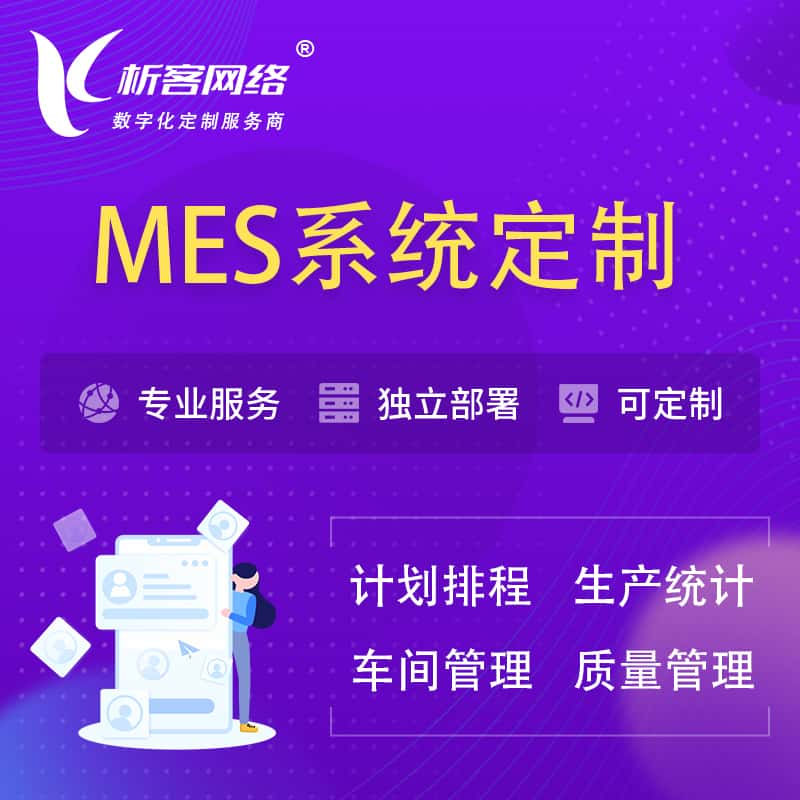 张家口MES系统定制 | 生产调度车间排班计划排程排产系统开发