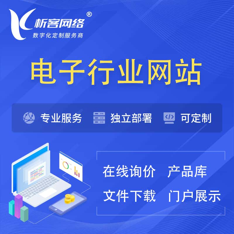 张家口电子信息行业网站建设 | 人工智能 | 物联网 | 通信技术网站制作