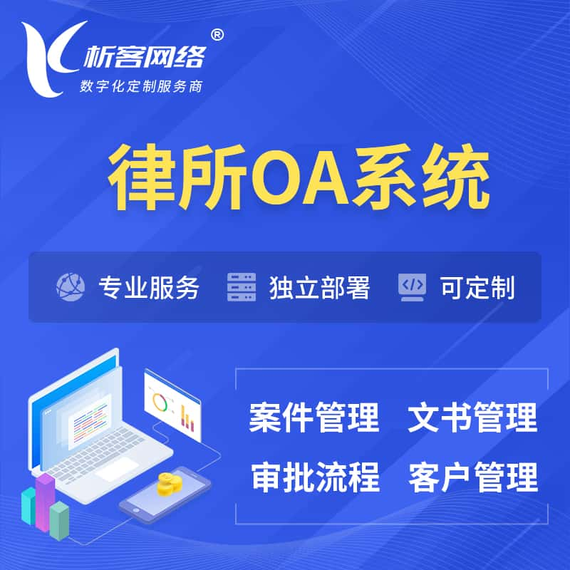 张家口律所OA系统 | 案件管理系统