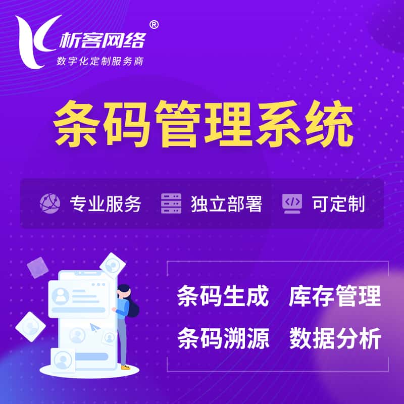 张家口条码管理系统