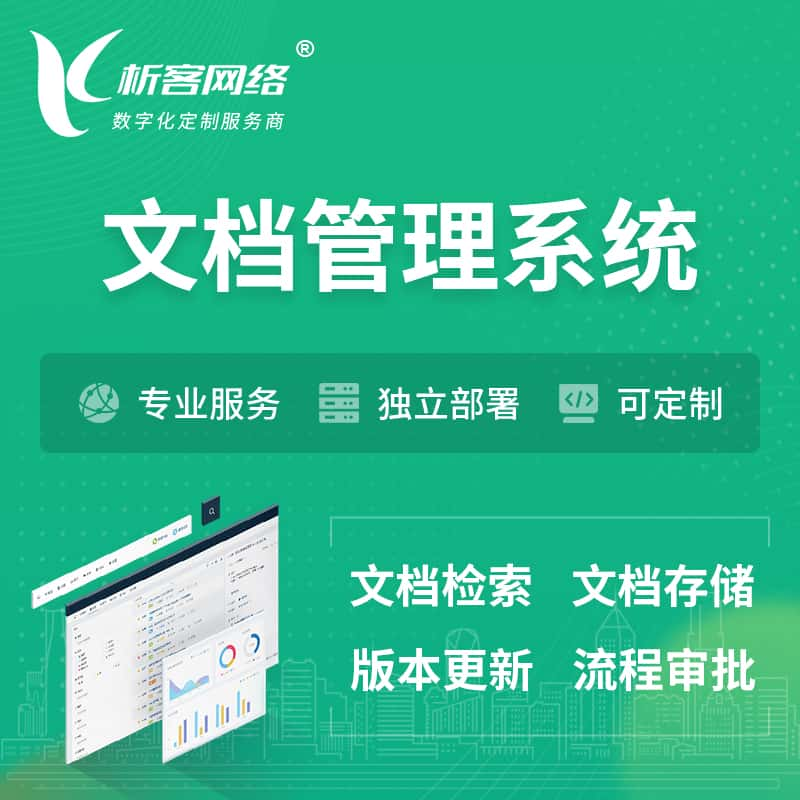 张家口文档管理系统 | 文件管理系统