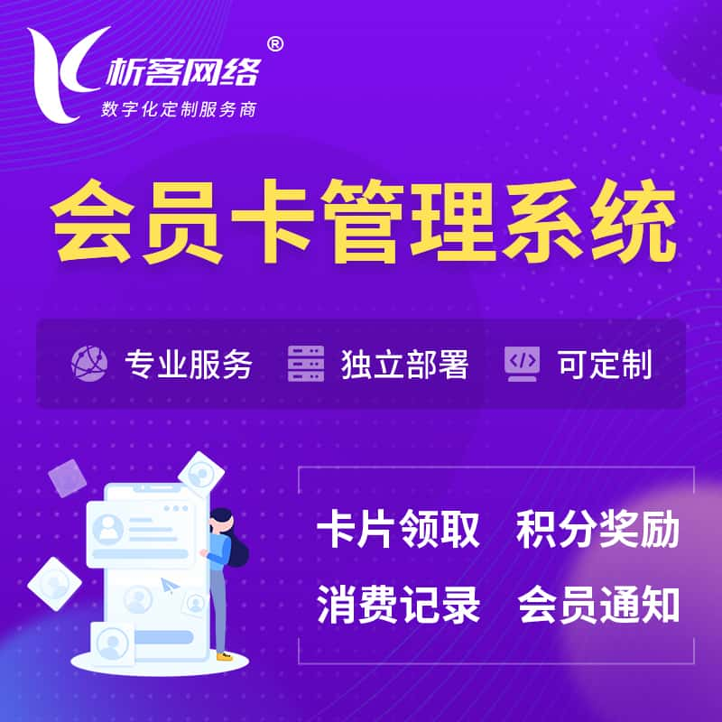 张家口会员卡管理系统 | 会员积分优惠券