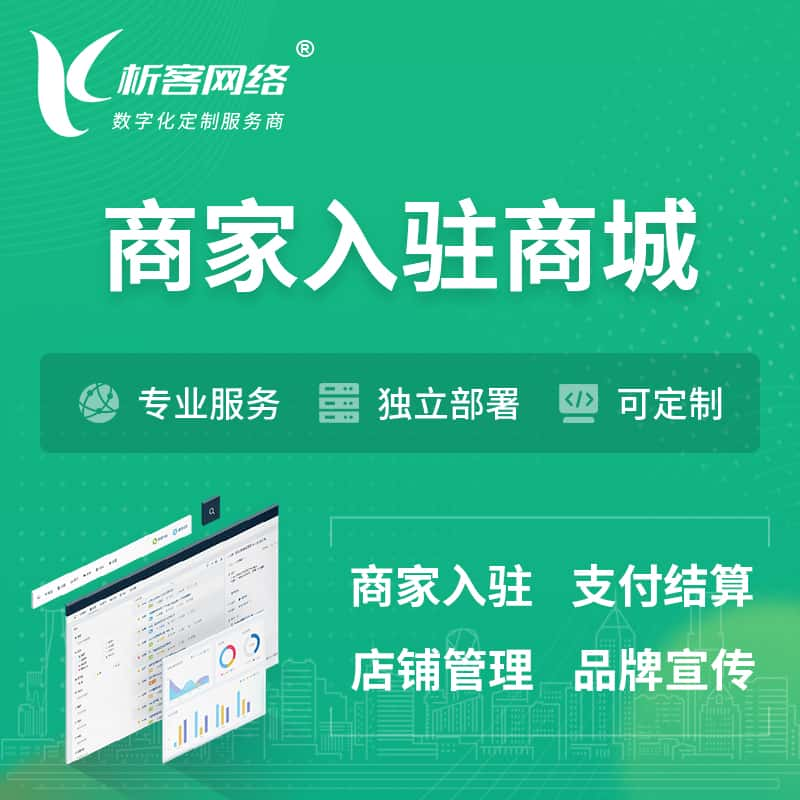 张家口商家入驻商城小程序 | B2B2C多店铺 | 多用户APP