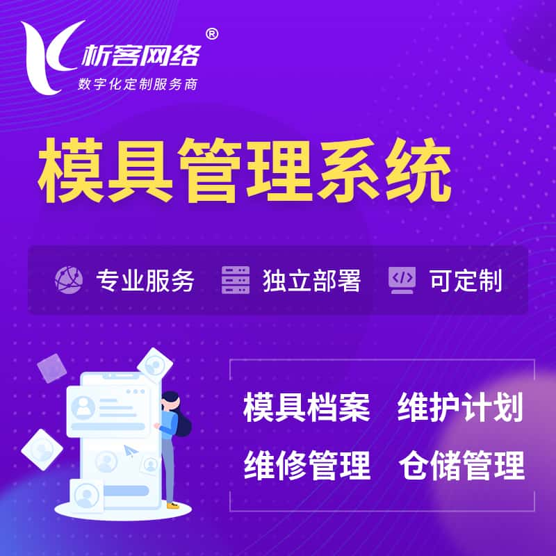 张家口模具管理系统