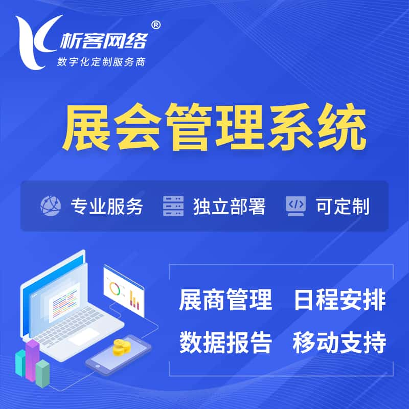 张家口展会管理系统 | 小程序APP