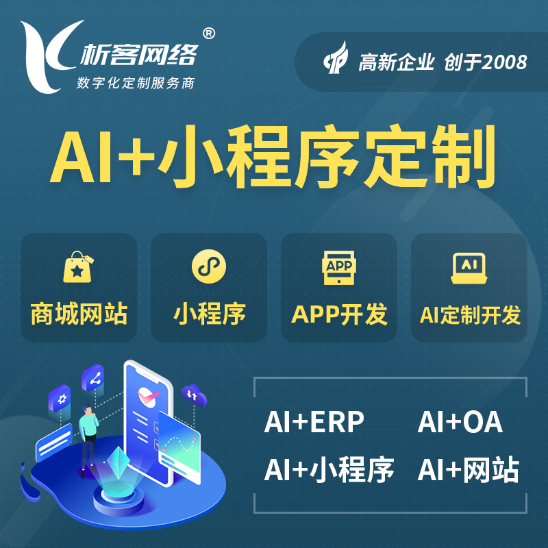 张家口AI小程序定制
