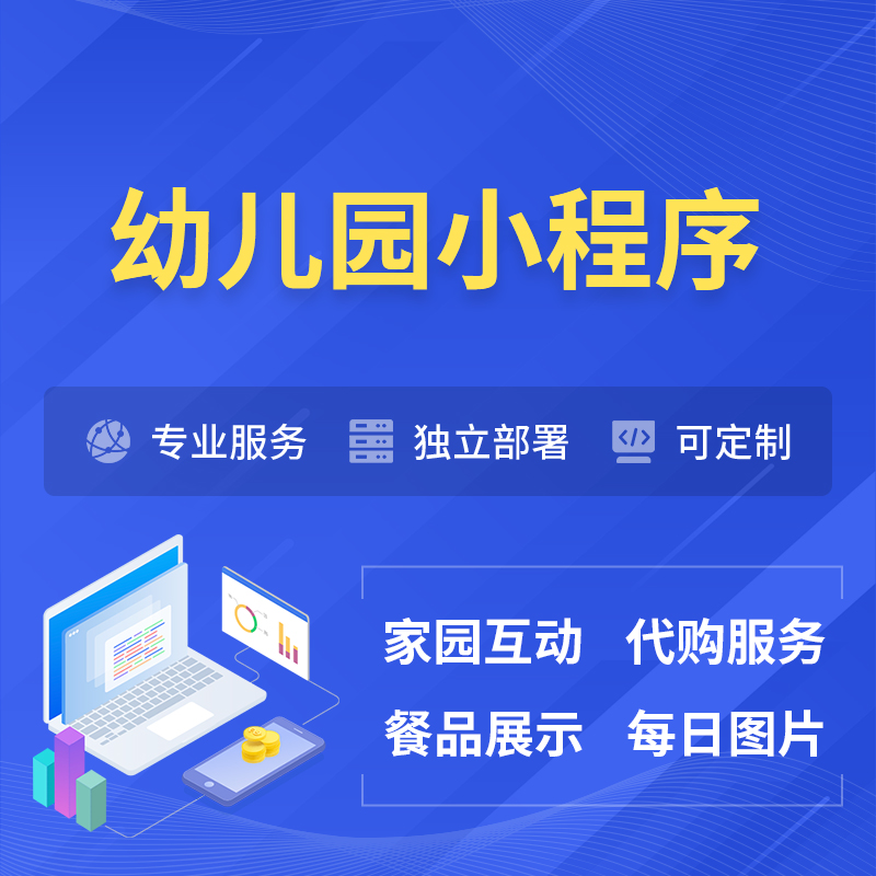 张家口幼儿园小程序制作