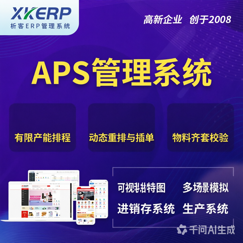 张家口APS管理系统