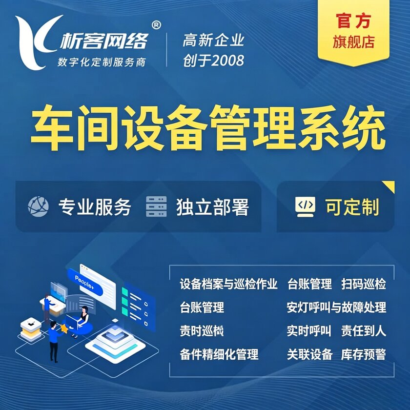 张家口车间设备管理系统