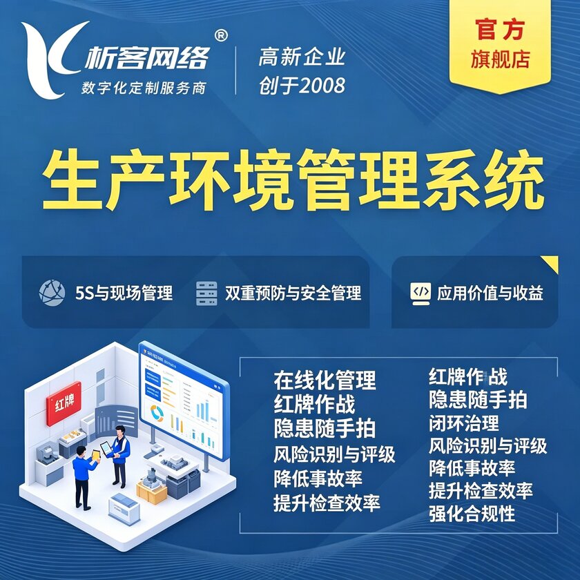 张家口生产环境管理系统