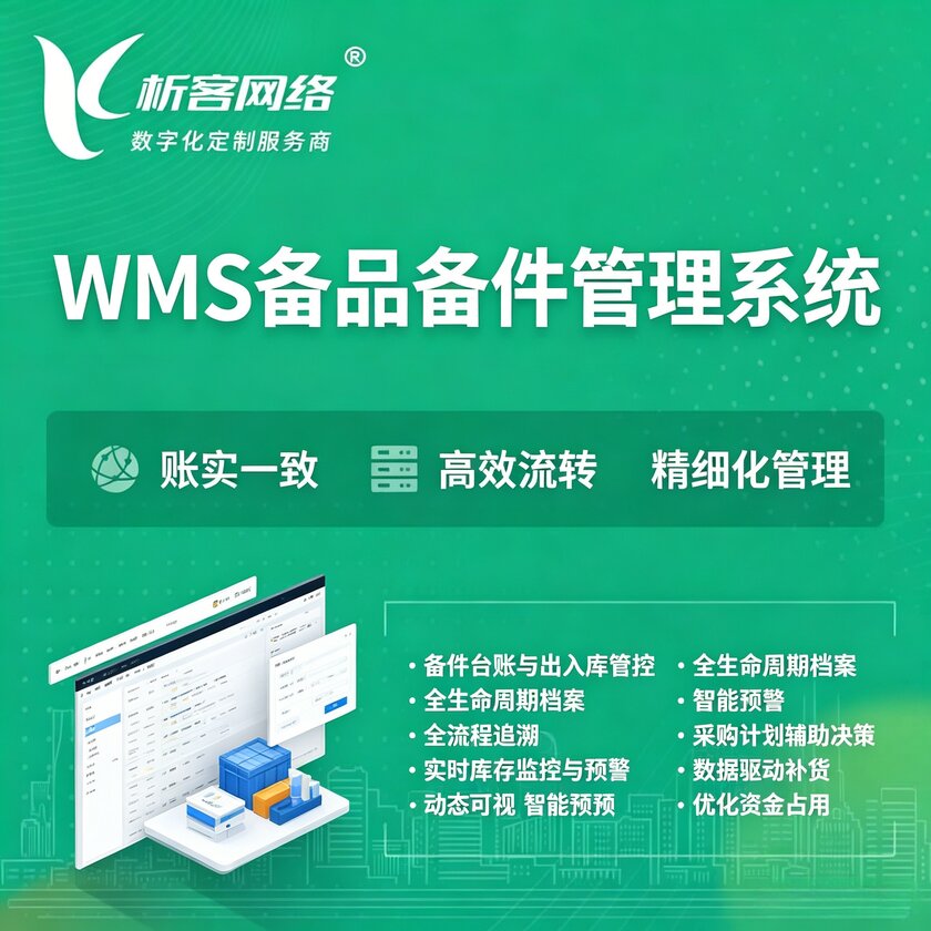张家口WMS备品备件管理系统