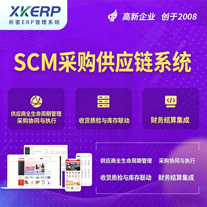 张家口SCM采购供应链管理系统